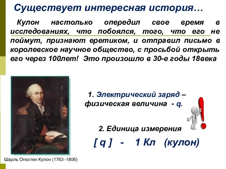 Существует интересная история… 1. Электрический заряд – физическая величина -