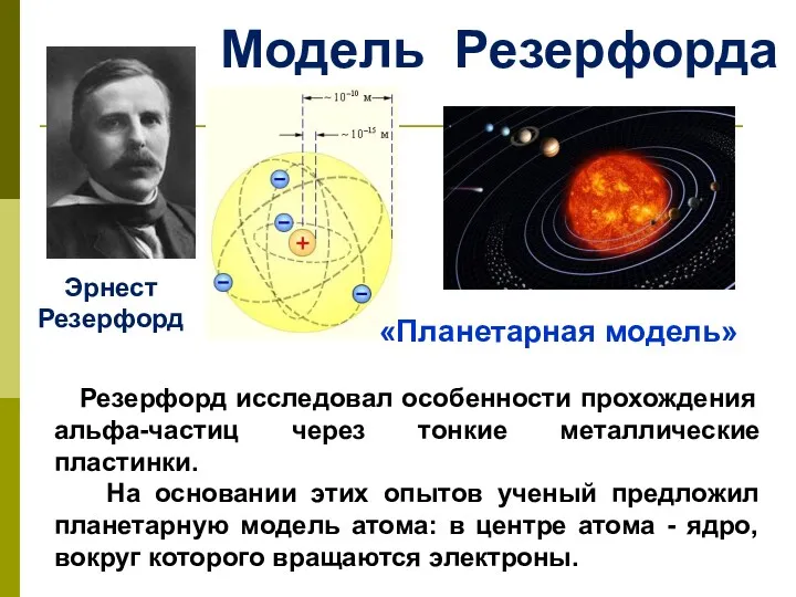 Модель Резерфорда «Планетарная модель» Эрнест Резерфорд Резерфорд исследовал особенности прохождения