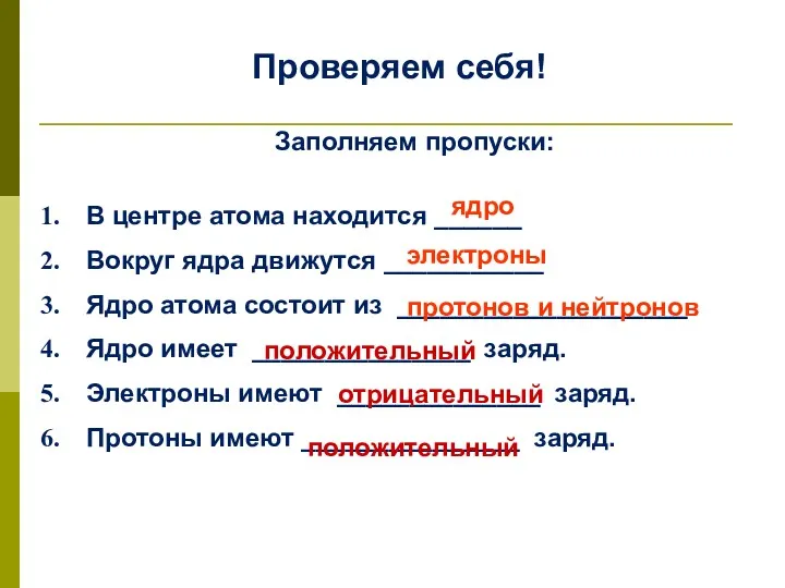 Проверяем себя! Заполняем пропуски: В центре атома находится ______ Вокруг