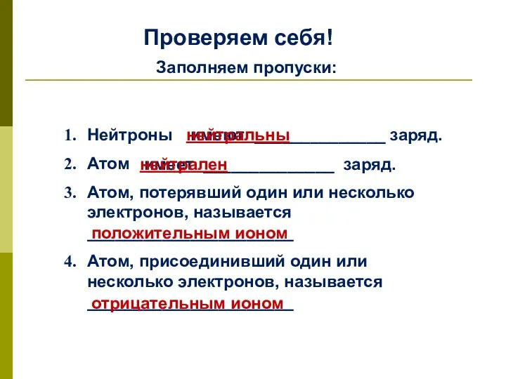 Проверяем себя! Нейтроны Атом Атом, потерявший один или несколько электронов,