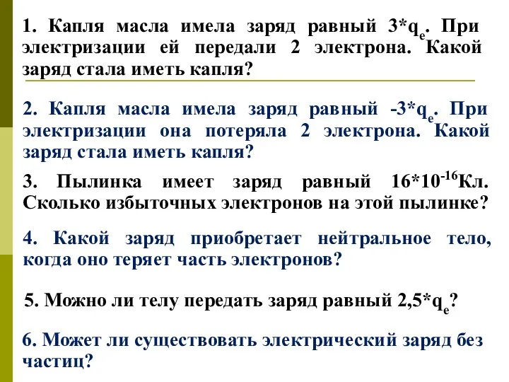 1. Капля масла имела заряд равный 3*qe. При электризации ей