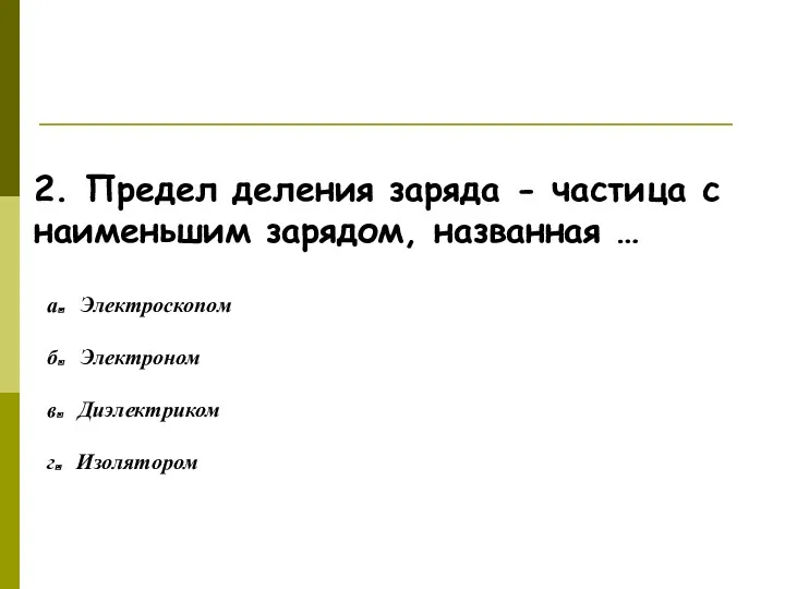 Ответьте на вопросы! 2. Предел деления заряда - частица с