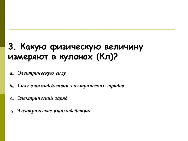 Ответьте на вопросы! 3. Какую физическую величину измеряют в кулонах