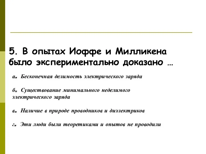 Ответьте на вопросы! 5. В опытах Иоффе и Милликена было