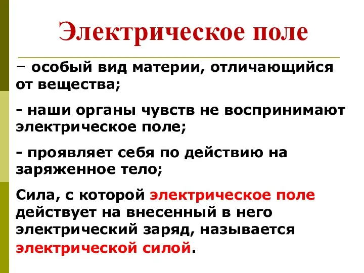 – особый вид материи, отличающийся от вещества; - наши органы