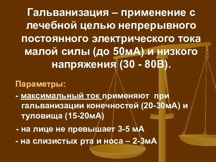 Гальванизация – применение с лечебной целью непрерывного постоянного электрического тока