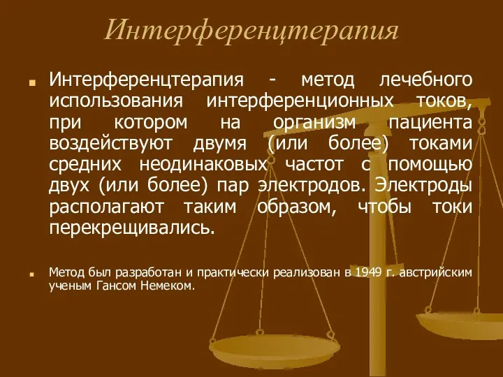 Интерференцтерапия Интерференцтерапия - метод лечебного использования интерференционных токов, при котором