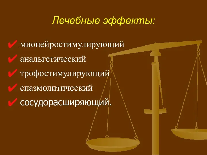 Лечебные эффекты: мионейростимулирующий анальгетический трофостимулирующий спазмолитический сосудорасширяющий.