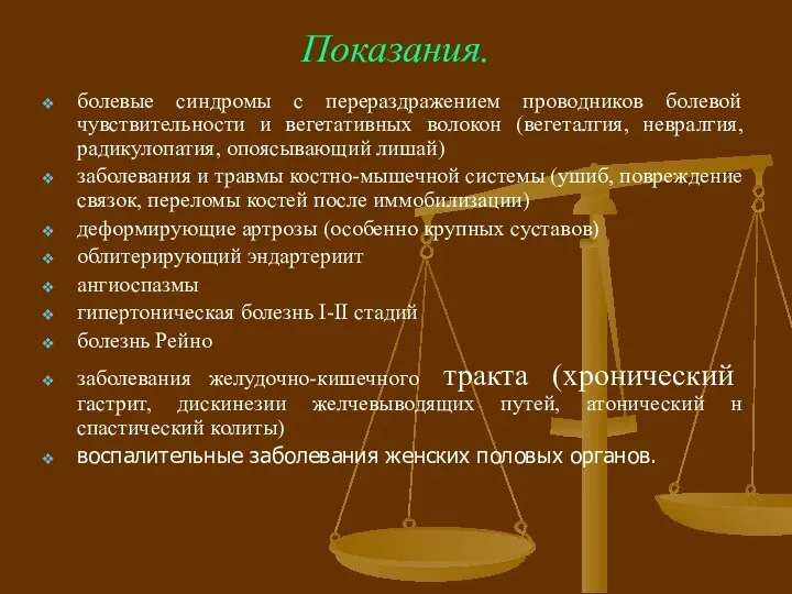 Показания. болевые синдромы с перераздражением проводников болевой чувствительности и вегетативных