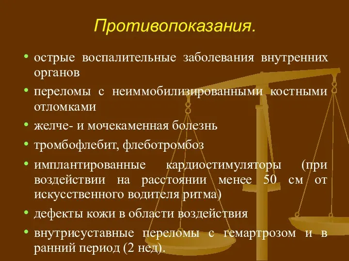 Противопоказания. острые воспалительные заболевания внутренних органов переломы с неиммобилизированными костными