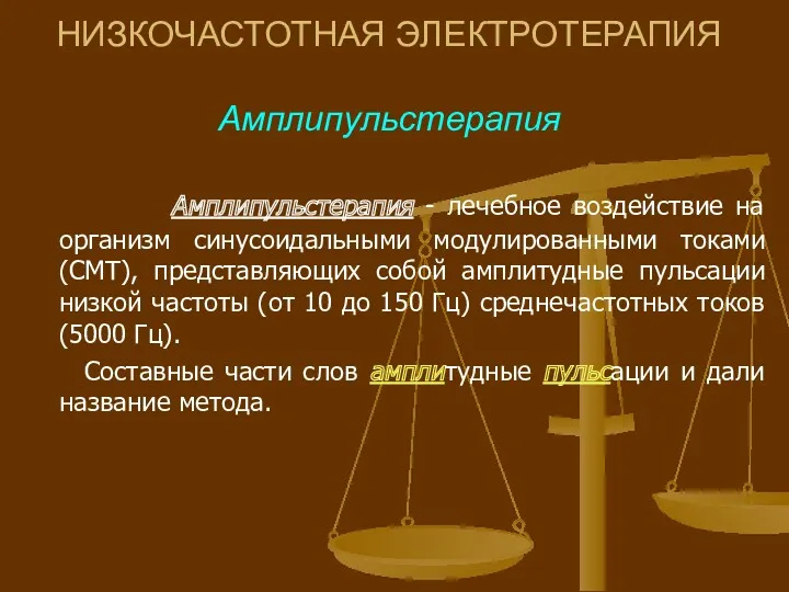 НИЗКОЧАСТОТНАЯ ЭЛЕКТРОТЕРАПИЯ Амплипульстерапия Амплипульстерапия - лечебное воздействие на организм синусоидальными