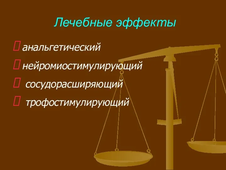 Лечебные эффекты анальгетический нейромиостимулирующий сосудорасширяющий трофостимулирующий