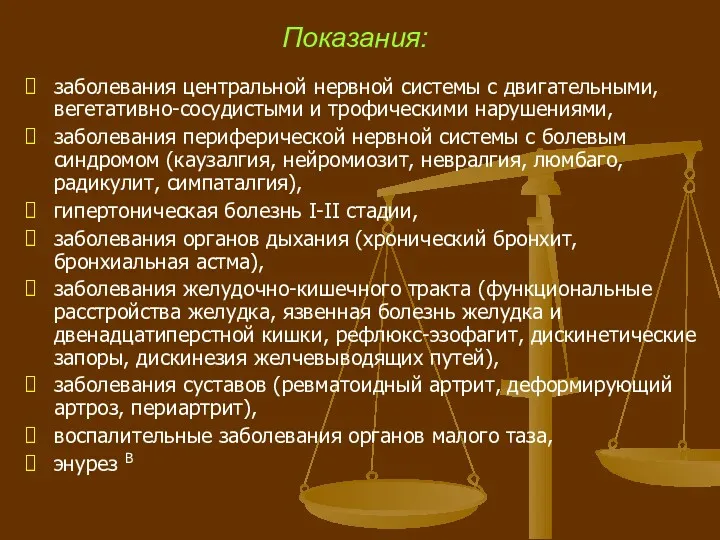 Показания: заболевания центральной нервной системы с двигательными, вегетативно-сосудистыми и трофическими