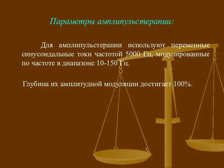 Параметры амплипульстерапии: Для амплипульстерапии используют переменные синусоидальные токи частотой 5000