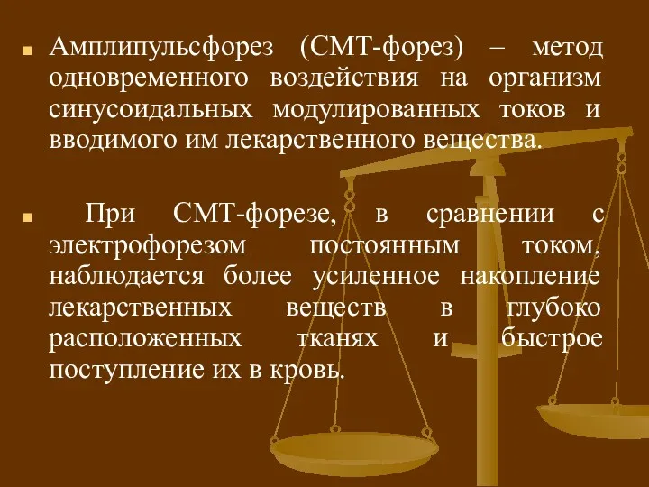 Амплипульсфорез (СМТ-форез) – метод одновременного воздействия на организм синусоидальных модулированных