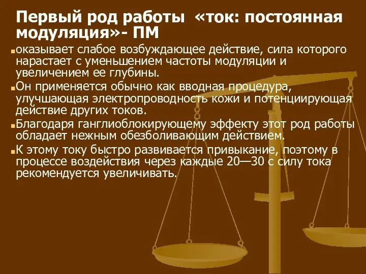 Первый род работы «ток: постоянная модуляция»- ПМ оказывает слабое возбуждающее