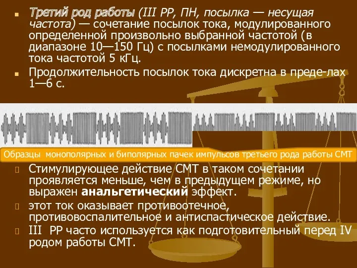 Третий род работы (III PP, ПН, посылка — несущая частота)