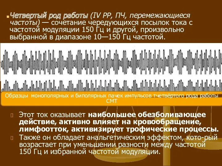 Четвертый род работы (IV PP, ПЧ, перемежающиеся частоты) — сочетание