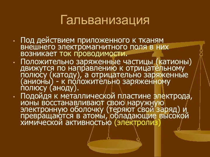 Гальванизация Под действием приложенного к тканям внешнего электромагнитного поля в