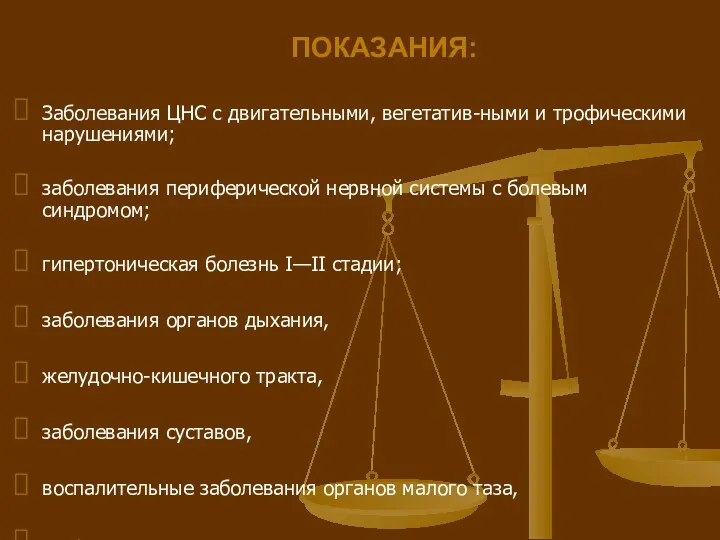 ПОКАЗАНИЯ: Заболевания ЦНС с двигательными, вегетатив-ными и трофическими нарушениями; заболевания