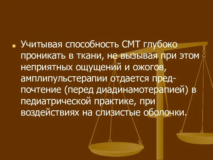 Учитывая способность СМТ глубоко проникать в ткани, не вызывая при