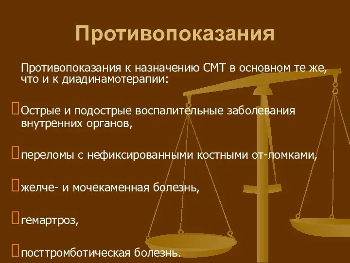 Противопоказания Противопоказания к назначению СМТ в основном те же, что