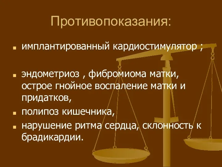 Противопоказания: имплантированный кардиостимулятор ; эндометриоз , фибромиома матки, острое гнойное