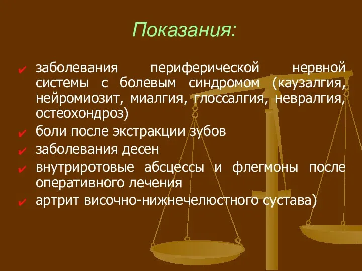 Показания: заболевания периферической нервной системы с болевым синдромом (каузалгия, нейромиозит,