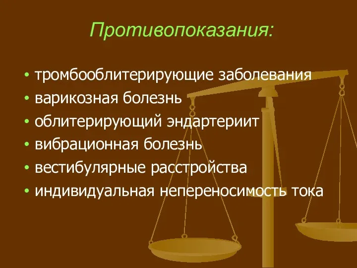 Противопоказания: тромбооблитерирующие заболевания варикозная болезнь облитерирующий эндартериит вибрационная болезнь вестибулярные расстройства индивидуальная непереносимость тока