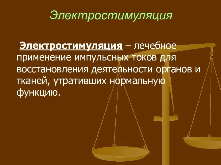 Электростимуляция Электростимуляция – лечебное применение импульсных токов для восстановления деятельности органов и тканей, утративших нормальную функцию.