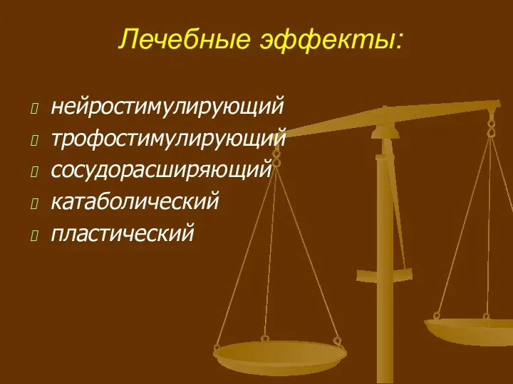 Лечебные эффекты: нейростимулирующий трофостимулирующий сосудорасширяющий катаболический пластический