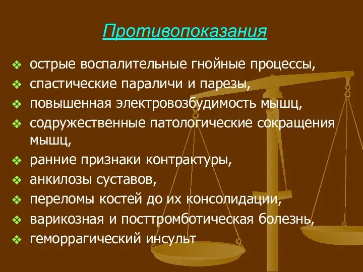 Противопоказания острые воспалительные гнойные процессы, спастические параличи и парезы, повышенная