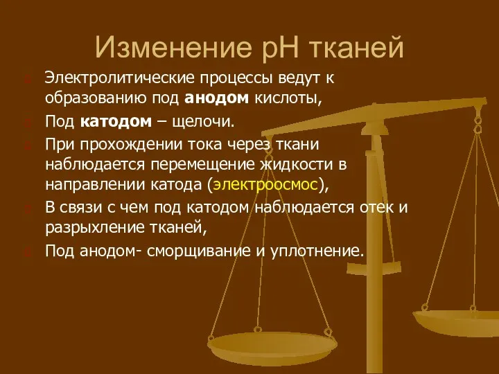 Изменение рН тканей Электролитические процессы ведут к образованию под анодом