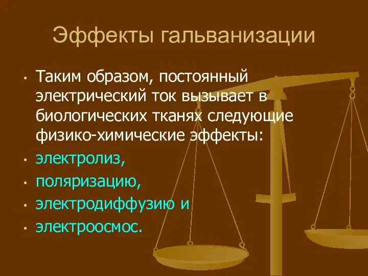 Эффекты гальванизации Таким образом, постоянный электрический ток вызывает в биологических