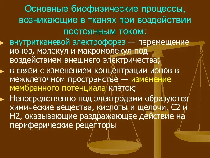 Основные биофизические процессы, возникающие в тканях при воздействии постоянным током: