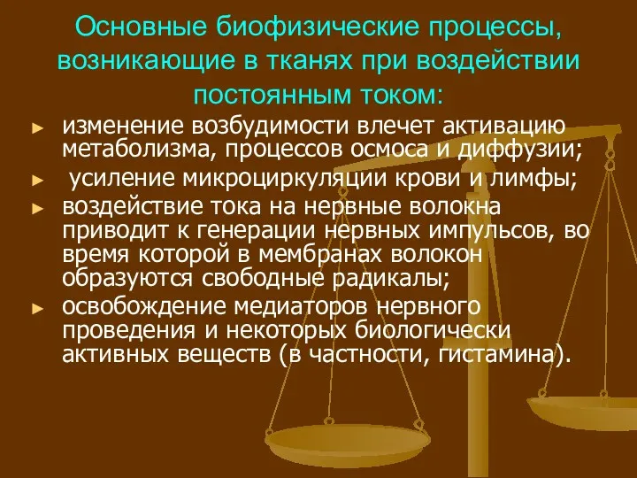 Основные биофизические процессы, возникающие в тканях при воздействии постоянным током: