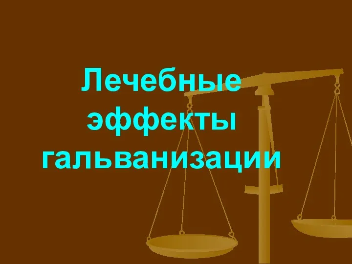 Лечебные эффекты гальванизации