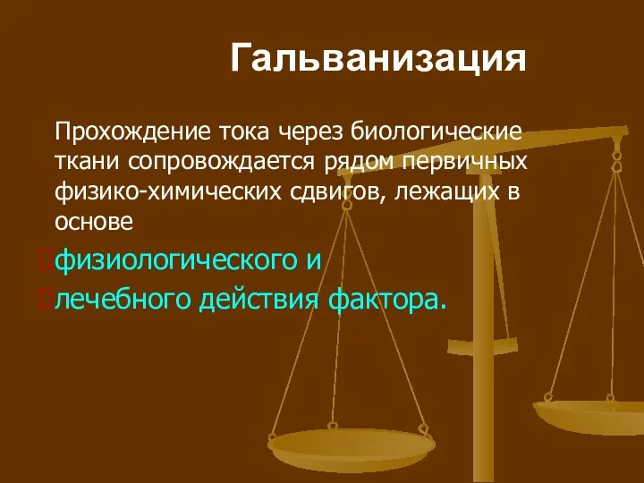 Гальванизация Прохождение тока через биологические ткани сопровождается рядом первичных физико-химических