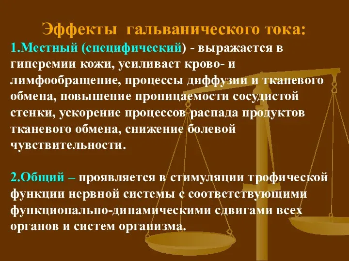 Эффекты гальванического тока: 1.Местный (специфический) - выражается в гиперемии кожи,