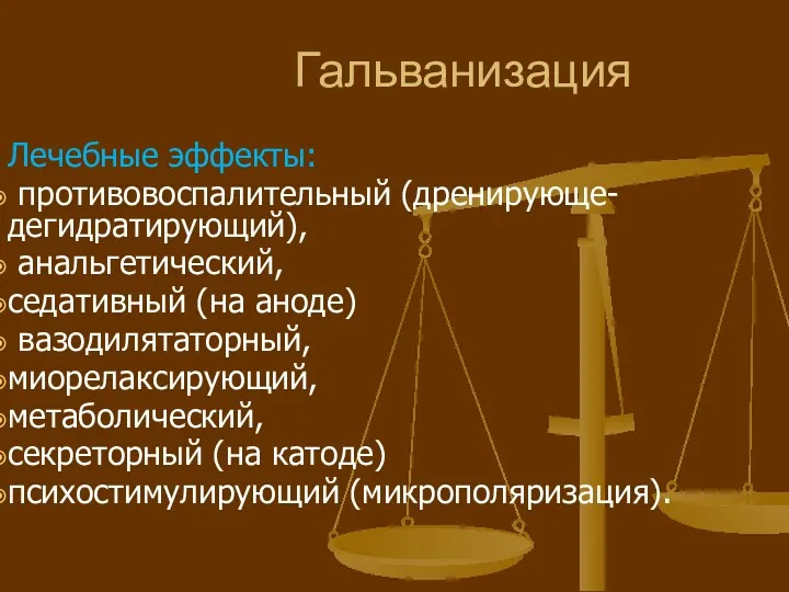 Гальванизация Лечебные эффекты: противовоспалительный (дренирующе-дегидратирующий), анальгетический, седативный (на аноде) вазодилятаторный,