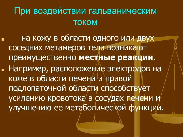 При воздействии гальваническим током на кожу в области одного или