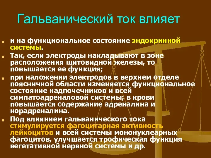 Гальванический ток влияет и на функциональное состояние эндокринной системы. Так,