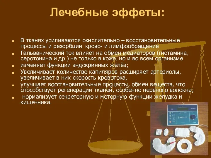 Лечебные эффеты: В тканях усиливаются окислительно – восстановительные процессы и