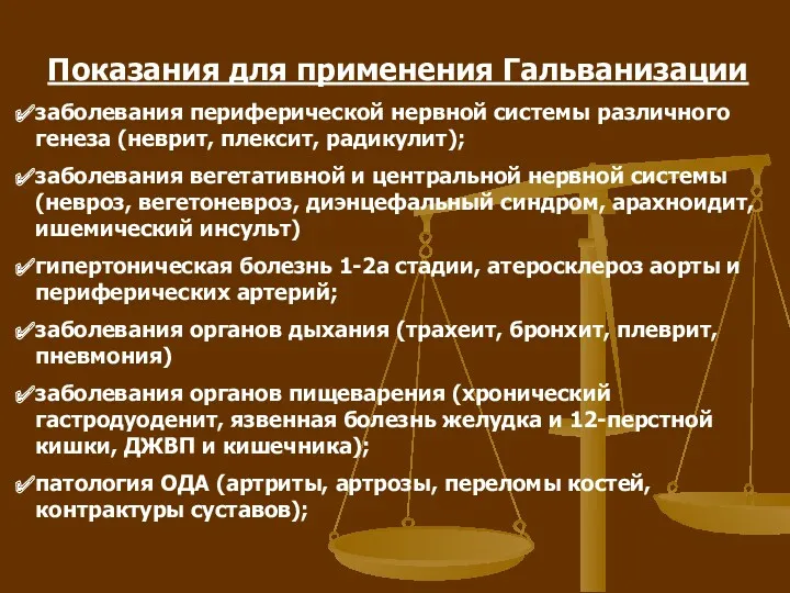 Показания для применения Гальванизации заболевания периферической нервной системы различного генеза