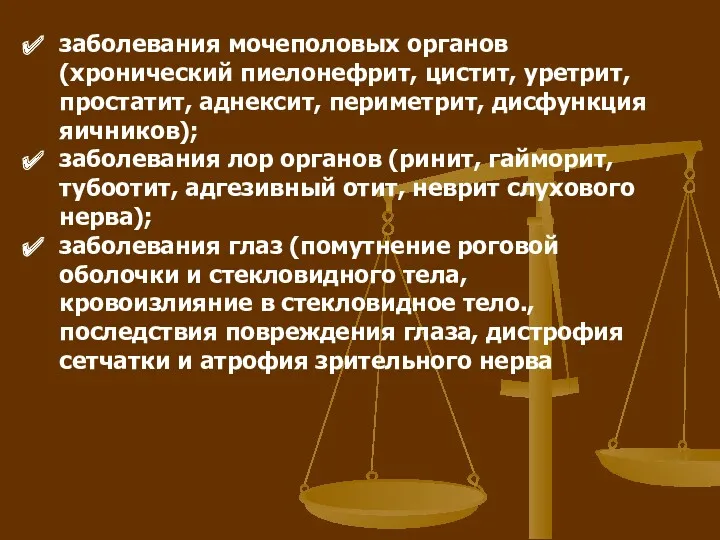 заболевания мочеполовых органов (хронический пиелонефрит, цистит, уретрит, простатит, аднексит, периметрит,