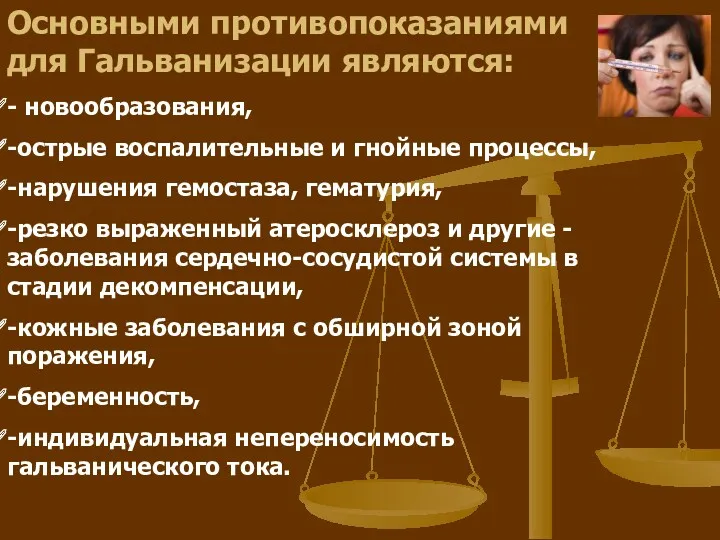 Основными противопоказаниями для Гальванизации являются: - новообразования, -острые воспалительные и