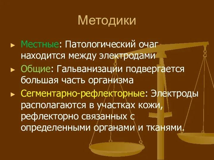 Методики Местные: Патологический очаг находится между электродами Общие: Гальванизации подвергается