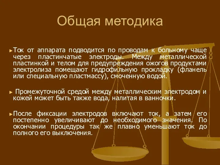 Общая методика Ток от аппарата подводится по проводам к больному