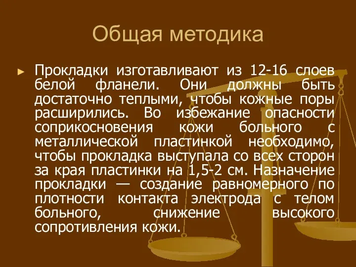 Общая методика Прокладки изготавливают из 12-16 слоев белой фланели. Они