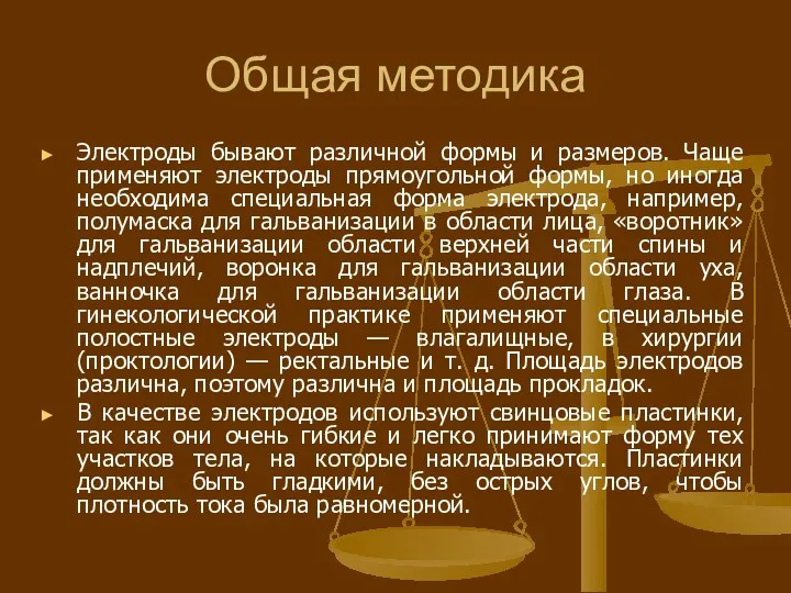 Общая методика Электроды бывают различной формы и размеров. Чаще применяют